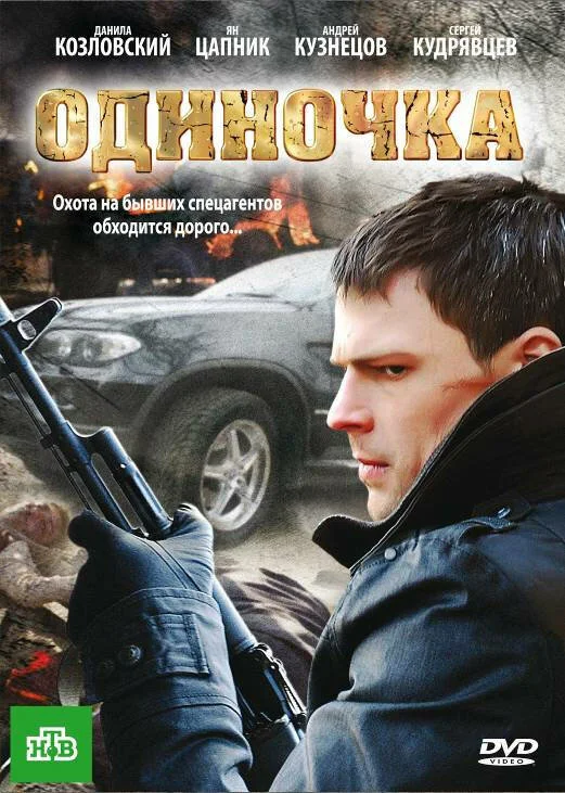 Одиночка постер - смотреть онлайн